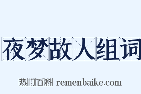 夜梦故人组词是什么意思的图片